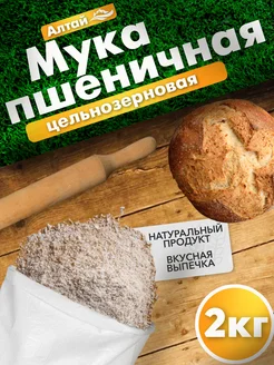 Мука пшеничная цельнозерновая 2 кг Вкусы природы 274275869 купить за 258 ₽ в интернет-магазине Wildberries