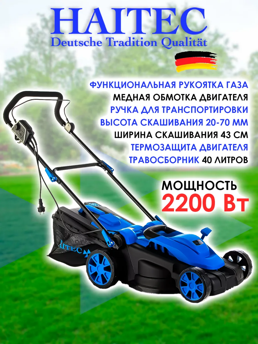 Газонокосилка электрическая HT-ERM143 2200 Вт.