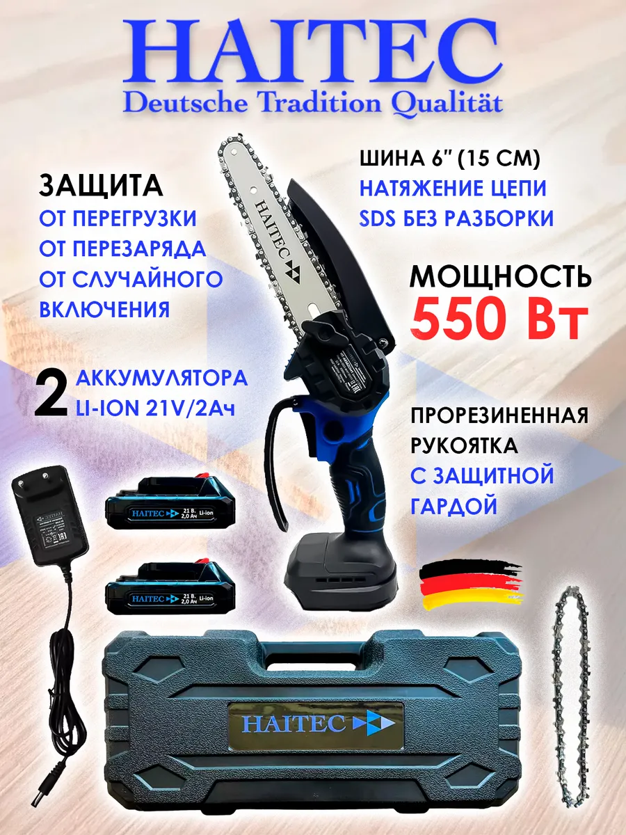 Цепная мини-пила HT-AKS62Liset 2 АКБ 2 Ач в кейсе
