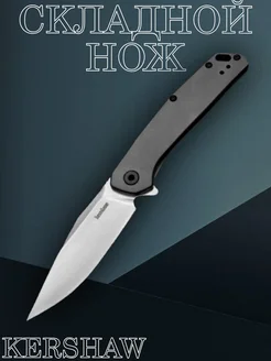 Нож складной тактический охотничий Kershaw Knife Shop 274278930 купить за 752 ₽ в интернет-магазине Wildberries