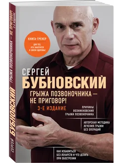 Грыжа позвоночника - не приговор! 3-е издание