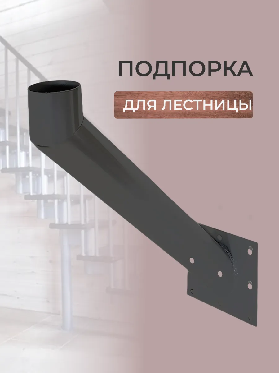 Подпорка лестницы в стену, сталь