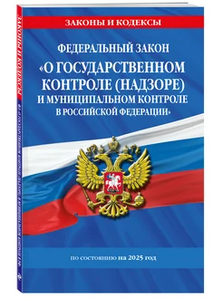 ФЗ "О государственном контроле (надзоре) и муниципальном