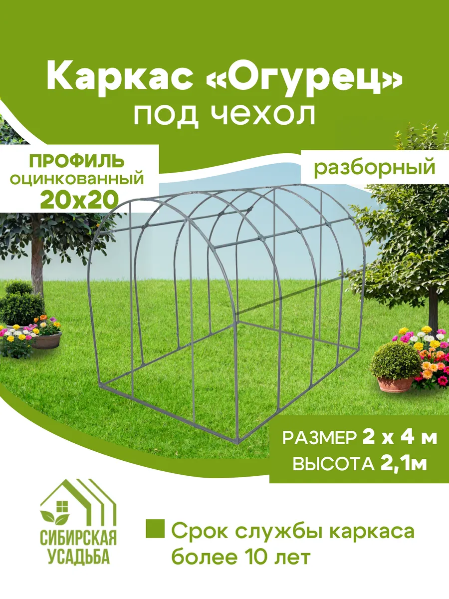 Теплица "Огурец" 2х4м разборный каркас