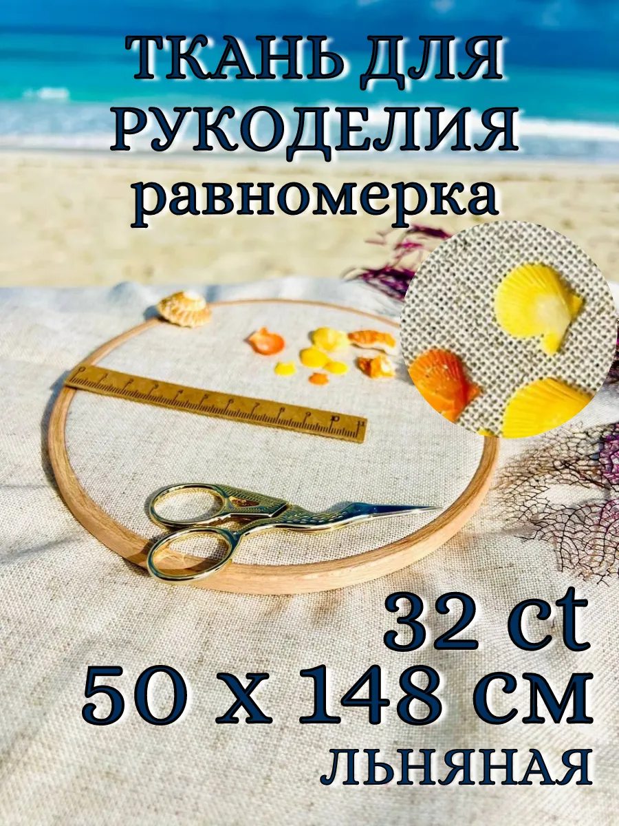 Ткань для рукоделия канва льняная равномерка 32кт