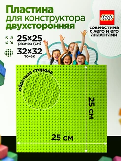 Пластина для конструктора аналог двухсторонняя 25*25 см Lego 274282076 купить за 262 ₽ в интернет-магазине Wildberries