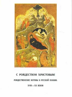 С Рождеством Христовым. Русская поэзии XVIII-XX веков