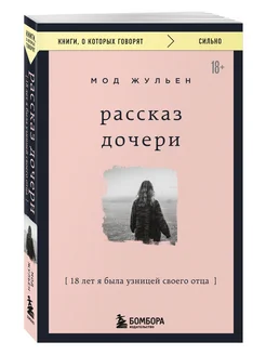 Рассказ дочери. 18 лет я была узницей своего отца