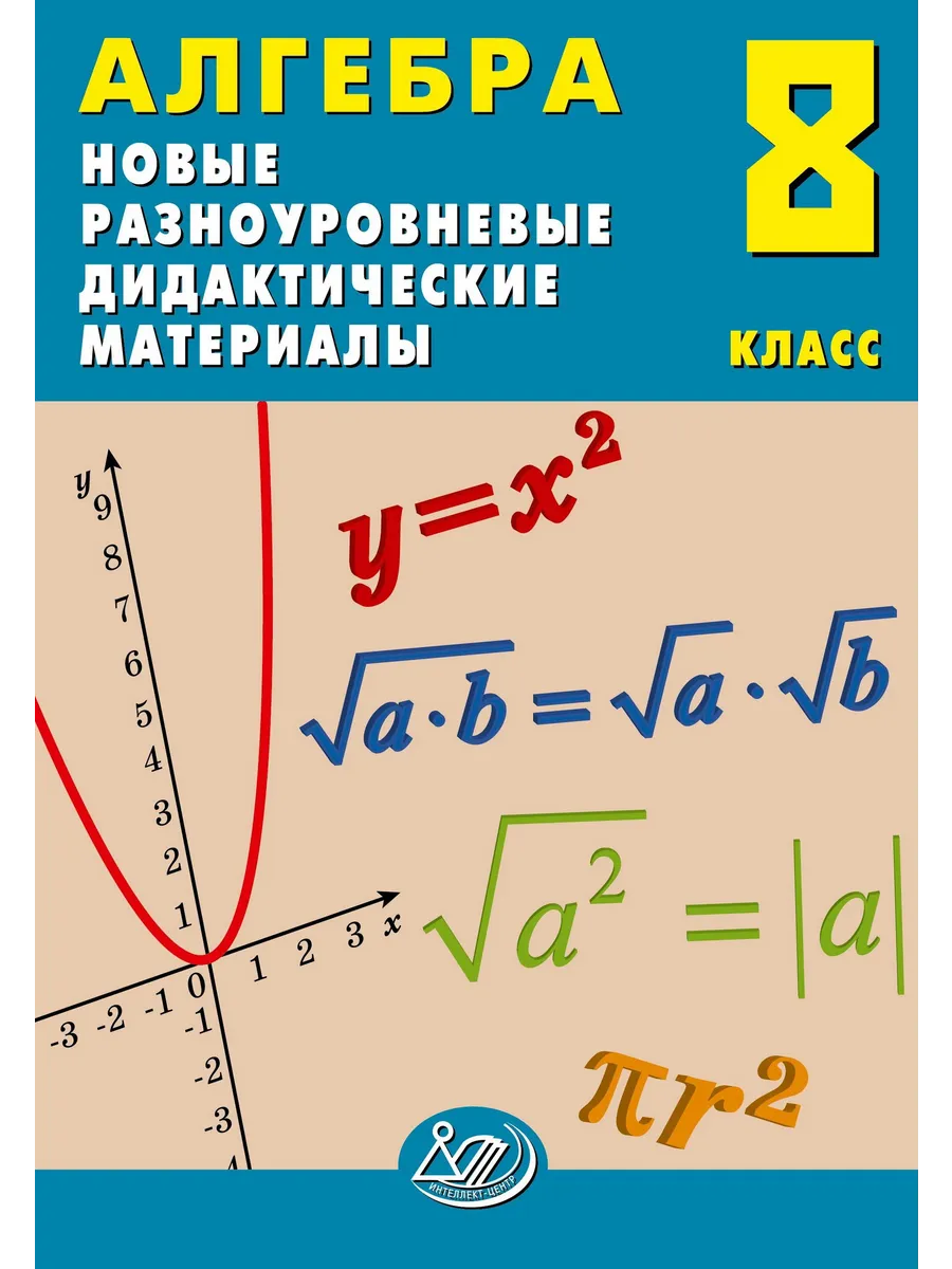 Лукьянова Алгебра 8 кл Новые Разноуровневые дид материалы