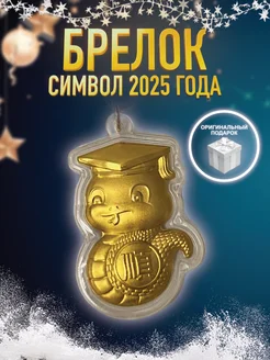 Брелок змея символ 2025