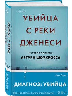 Убийца с реки Дженеси. История маньяка Артура Шоукросса