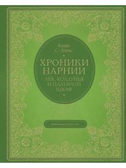 Лев, колдунья и платяной шкаф (цв. ил. П.… книга Льюис Клайв