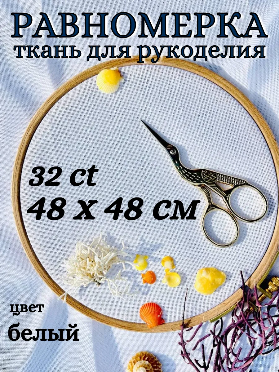 Ткань для рукоделия канва белая равномерка 32кт