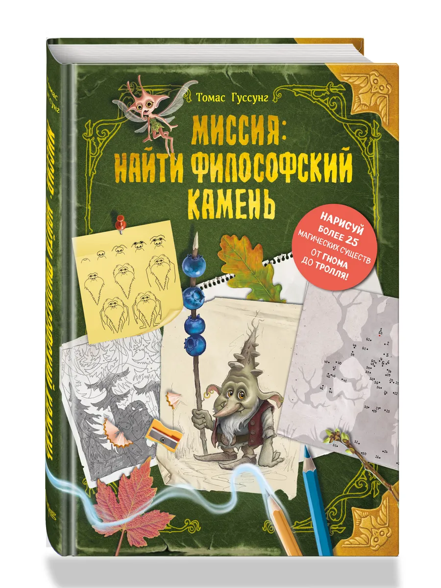 Миссия найти философский камень