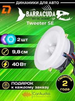 эстрадный рупор Barracuda Tweeter SE (цена за пару) Dl AUDIO 274285105 купить за 1 889 ₽ в интернет-магазине Wildberries