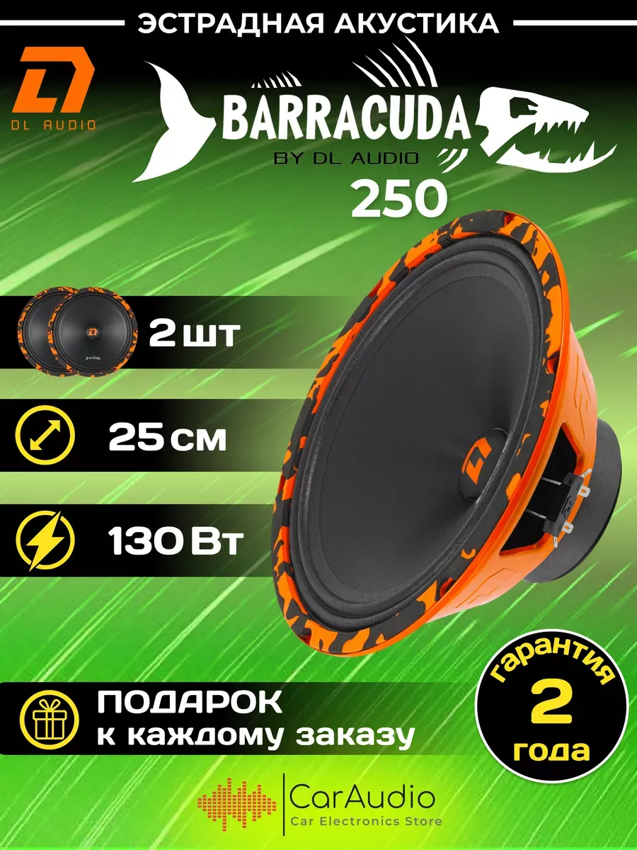 Динамики эстрадные Barracuda 250...