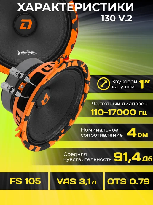 DL AUDIO Колонки в машину Barracuda 130 V.2 13см 2шт, 2 шт, фото 2