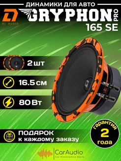 Колонки автомобильные Gryphon PRO 165 SE 2шт Dl AUDIO 274285195 купить за 3 517 ₽ в интернет-магазине Wildberries