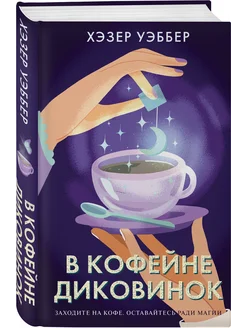 В кофейне диковинок