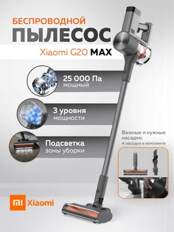 Пылесос вертикальный беспроводной Vacuum Cleaner G20 Max