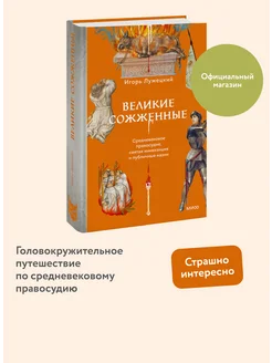 Великие сожженные