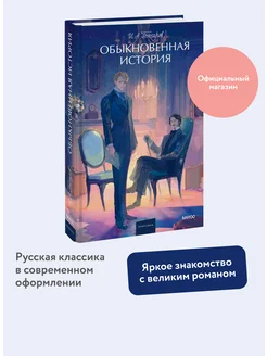 Обыкновенная история. Вечные истории. Young Adult