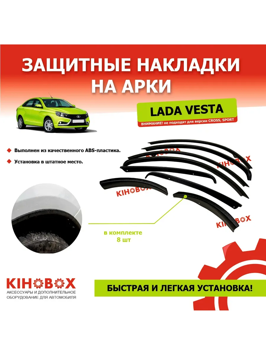 Защитные накладки на арки Веста