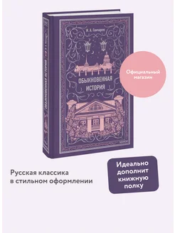 Обыкновенная история. Вечные истории