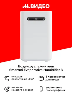 Увлажнитель-очиститель Evaporative Humidifier 3(CJXJSQ05ZM)