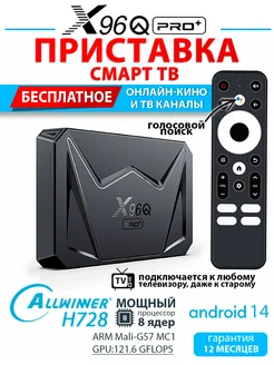 Смарт ТВ приставка X96Q PRO Plus 4/32 медиаплеер Android 14 X96 274296630 купить за 4 391 ₽ в интернет-магазине Wildberries