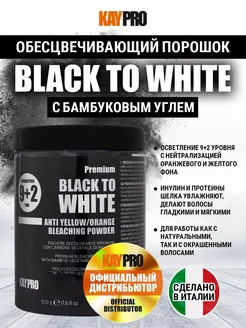 Обесцвечивающая пудра до 11 тонов Black to White