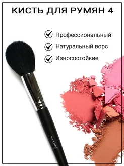 Кисть для румян Blush Brush 4