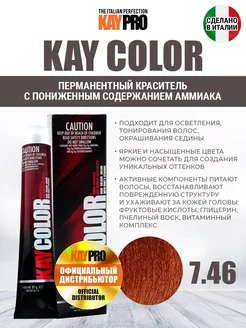 7.46 Крем-краска аммиачная Kay Color 100 мл