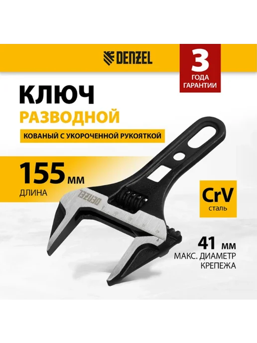 DENZEL Ключ разводной 155 мм, crv, кованый, 15753, 155 мм crv кованый