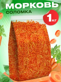 Отзывы на Морковь сушеная соломка 1кг в пакете Pirina ECO 274298878 в интернет‑магазине Wildberries.ru