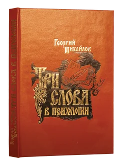 Три слова в психологии. Нравственное воспитание личности