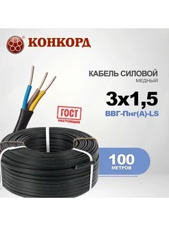 Кабель силовой ВВГ-Пнг(А)-LS 3х1.5 ГОСТ, 100 м