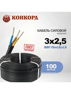 Кабель силовой ВВГ-Пнг(А)-LS 3х2.5 ГОСТ, 100 м