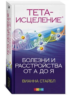 Тета-исцеление. Болезни и расстройства от А до Я