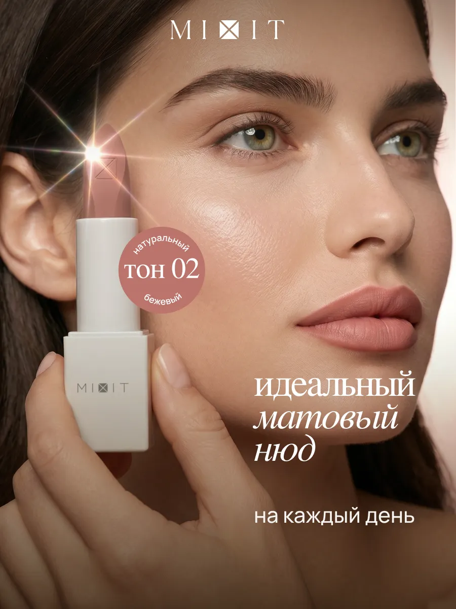 Помада матовая для губ нюдовая