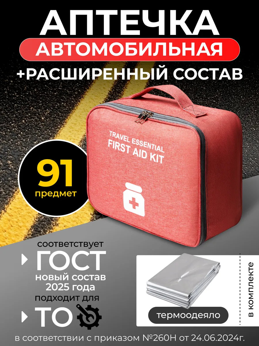 Аптечка автомобильная 2024...