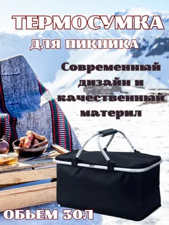 Термосумка складная 30 л