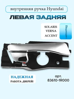 Внутренняя ручка Hyundai Solaris, Accent, Verna