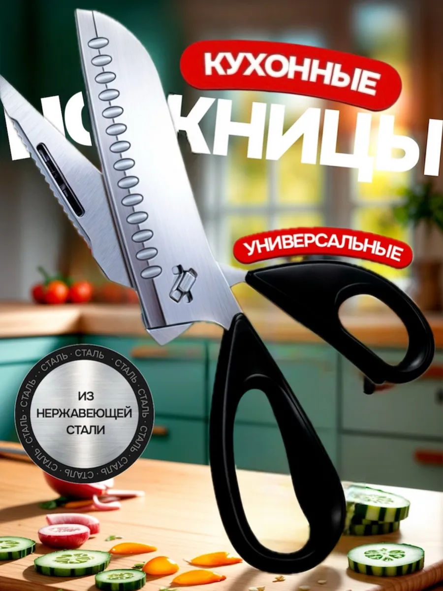 Кухонные ножницы...