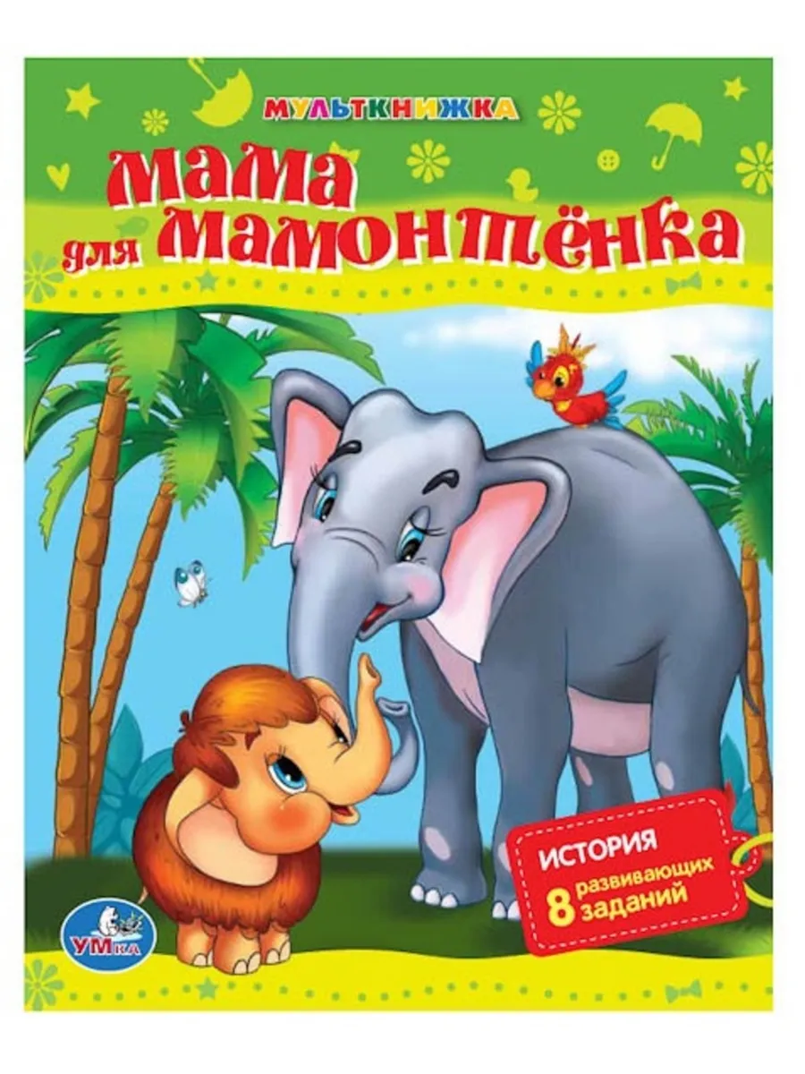 Мама для мамонтенка отзыв. Мама для мамонтенка книжка панорамка для малышей. Книжка мама для мамонтенка. Книга мама для мамонтенка проф пресс. Мама для мамонтенка книга.