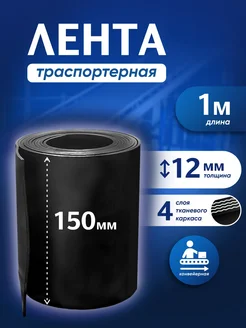 Лента транспортерная БУ h-150мм 1 метров РТИОПТ 274311337 купить за 422 ₽ в интернет-магазине Wildberries