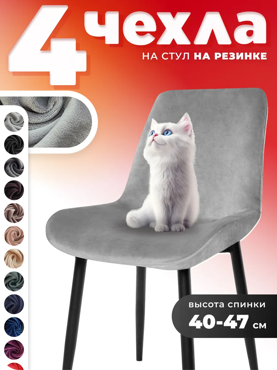 Чехлы на стулья со спинкой 4 штуки