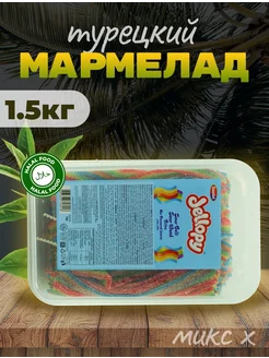 Кислый мармелад фруктовый 1500г