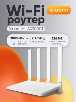 Wi-Fi роутер Mi Router AX3000T Xiaomi 274312117 купить за 3 224 ₽ в интернет-магазине Wildberries