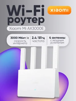 Маршрутизатор AX3000E Xiaomi 274312234 купить за 3 224 ₽ в интернет-магазине Wildberries